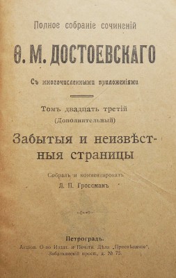 Полное собрание сочинений Ф.М. Достоевского. С многочисленными приложениями. Т. 22-23, доп. Пг., [1918].